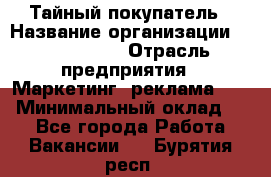 Тайный покупатель › Название организации ­ A1-Agency › Отрасль предприятия ­ Маркетинг, реклама, PR › Минимальный оклад ­ 1 - Все города Работа » Вакансии   . Бурятия респ.